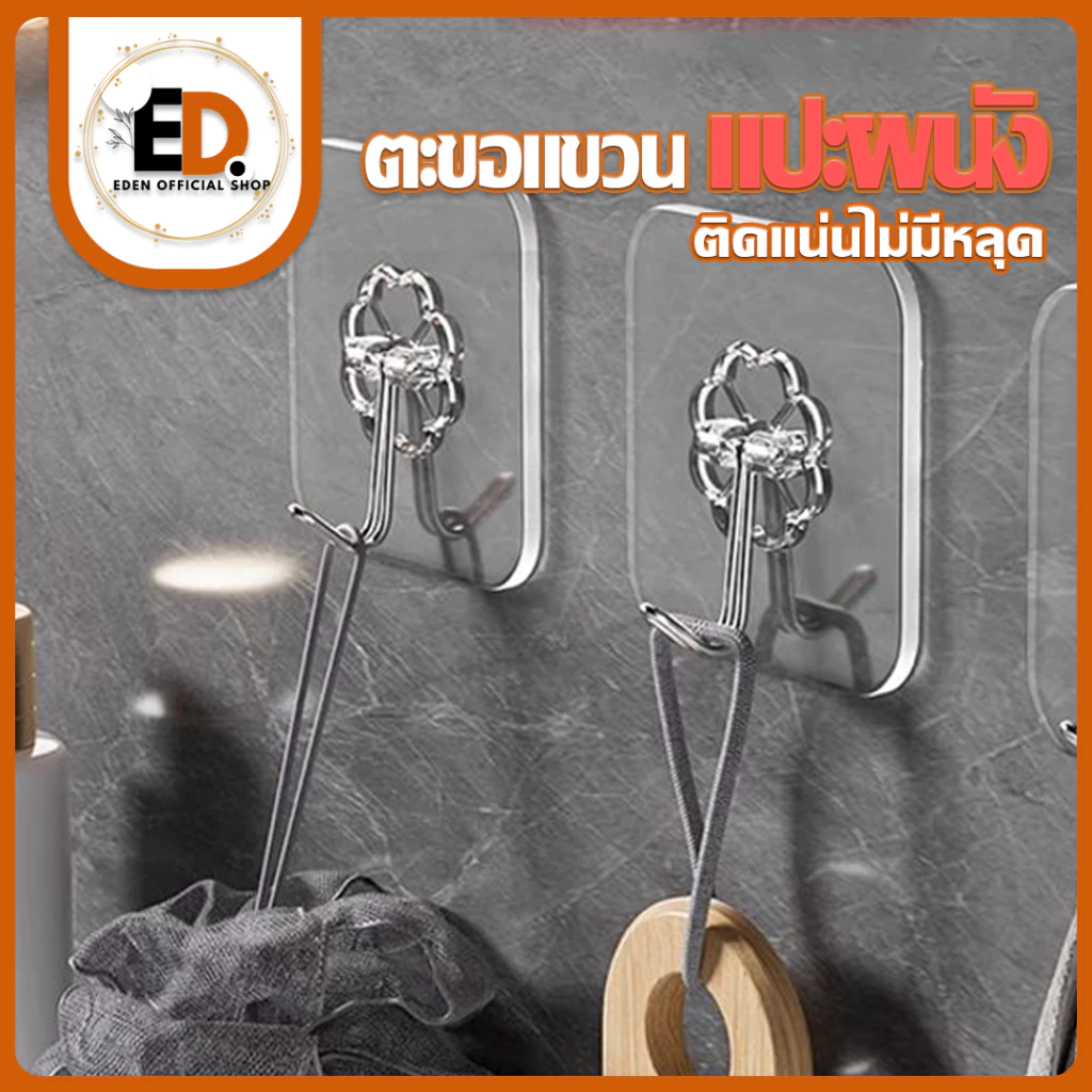 Eden จัดส่งรวดเร็ว ตะขอแขวนผนังติดผนัง เเบบติดผนัง ตะขอติดผนัง ติดผนังปูนขัดมันได้ ตะขอ อเนกประสงค์