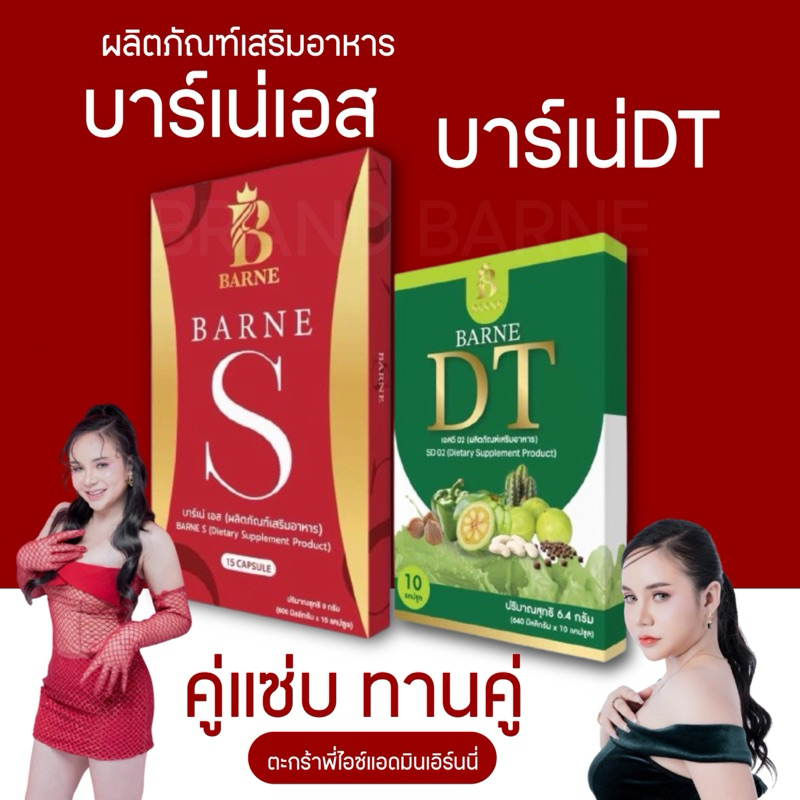 ช้อปปี้ขายดี คู่แซ่บ บาร์เน่Sเม็ดชมพู บาร์เน่DTเม็ดเขียว ยกเซ็ตหุ่นสวยหุ่นปัง แม่เลี้ยงเอิร์นนี่