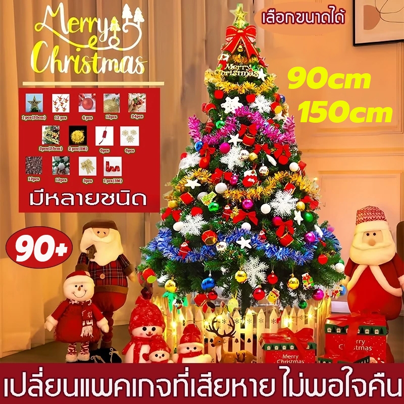 พร้อมส่งจากไทย ต้นคริสต์มาส ต้นไม้ปลอม ฐานเป็นเหล็ก 90/150cm ต้นคริสมาสต์สวยๆขนาดใหญ่ ตกแต่งคริสต์มาส christmas tree