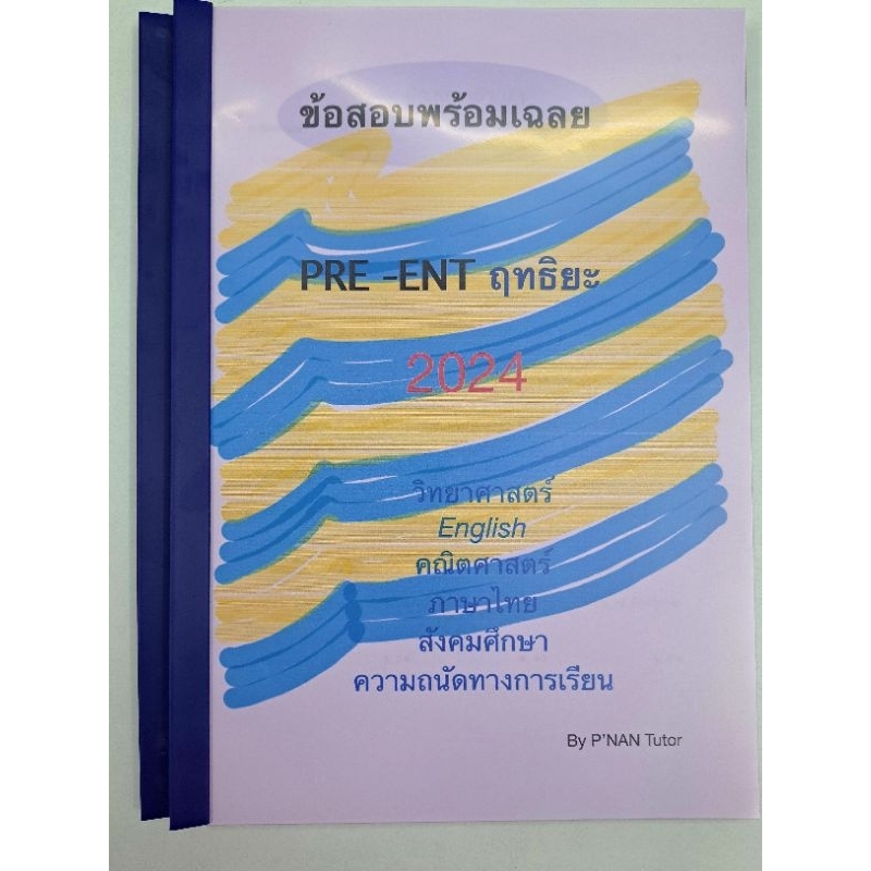 เฉลยข้อสอบPre ent 2024 เข้า ม.1 #ฤทธิยะ จัดทำโดยติวเตอร์