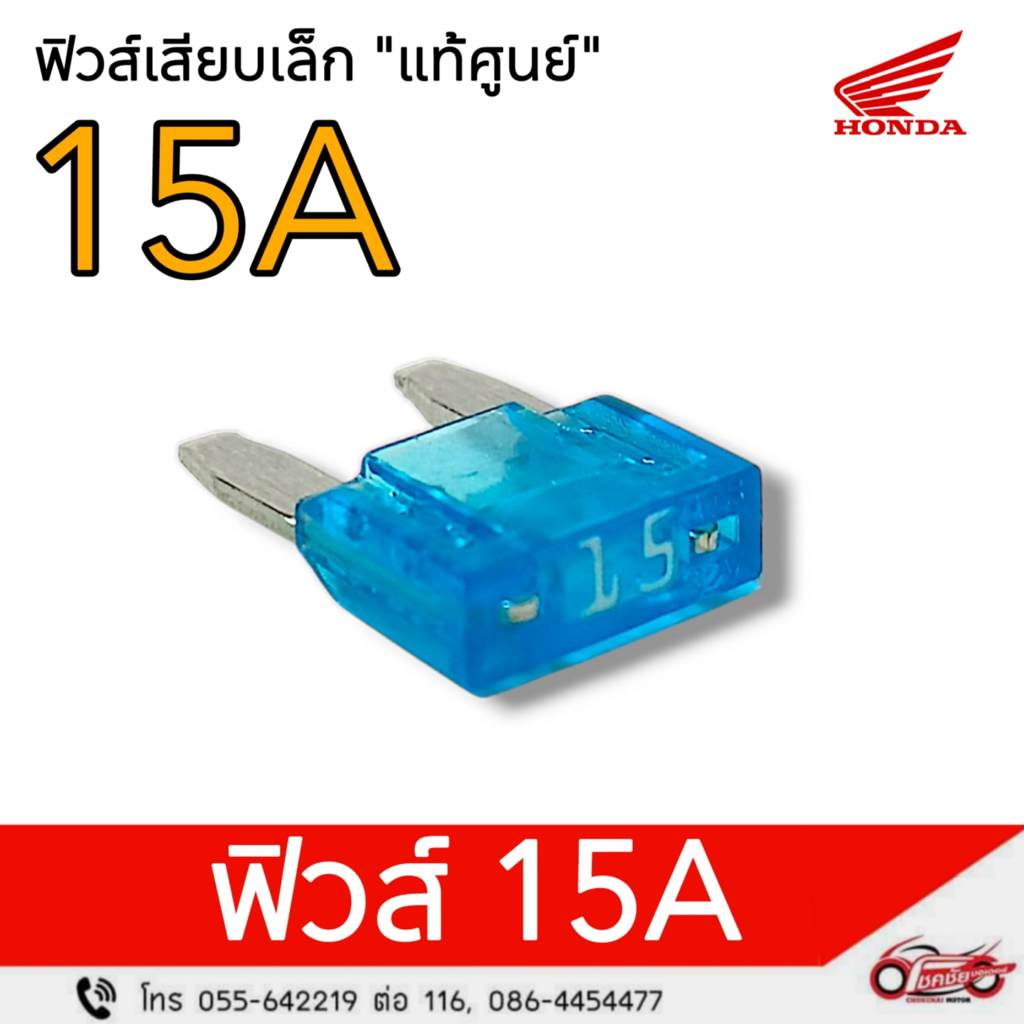 ฟิวส์เสียบเล็ก "แท้ศูนย์" ฮอนด้า 15A รหัสสินค้า 98200-41500