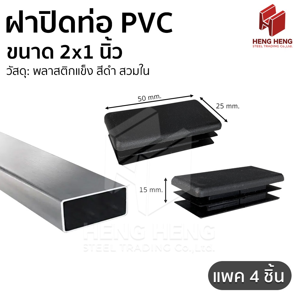 [4 ชิ้น] ฝาปิดท่อพลาสติก PVC สีดำ ขนาด 2x1 นิ้ว