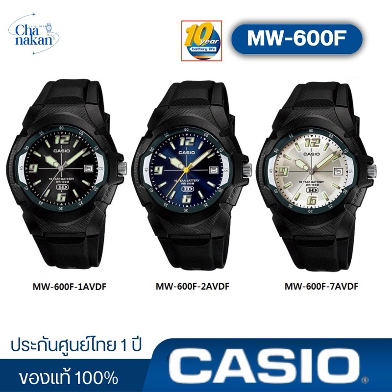 Casio รหัส MW-600F ของแท้100% ประกันศูนย์ไทย 1 ปี