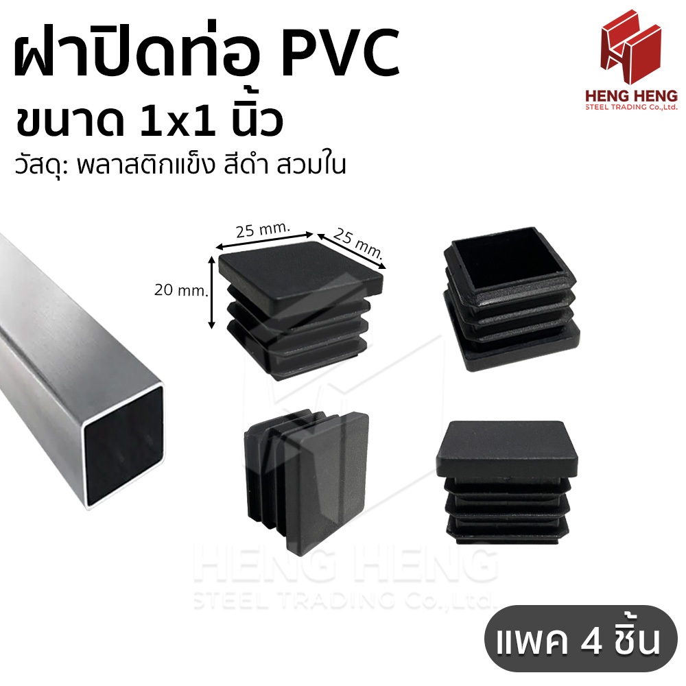 [4 ชิ้น] ฝาปิดท่อพลาสติก PVC สีดำ ขนาด 1x1 นิ้ว