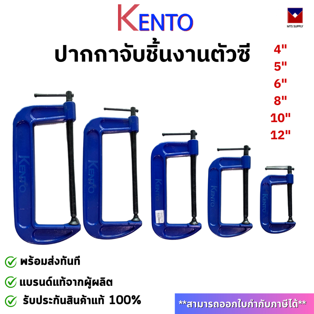 ปากกาจับชิ้นงานตัวซี  ซีแคลมป์ 2นิ้ว - 12นิ้ว C-Clamp clamp จับชิ้นงาน KENTO แคลมป์ ซีแคลมป์