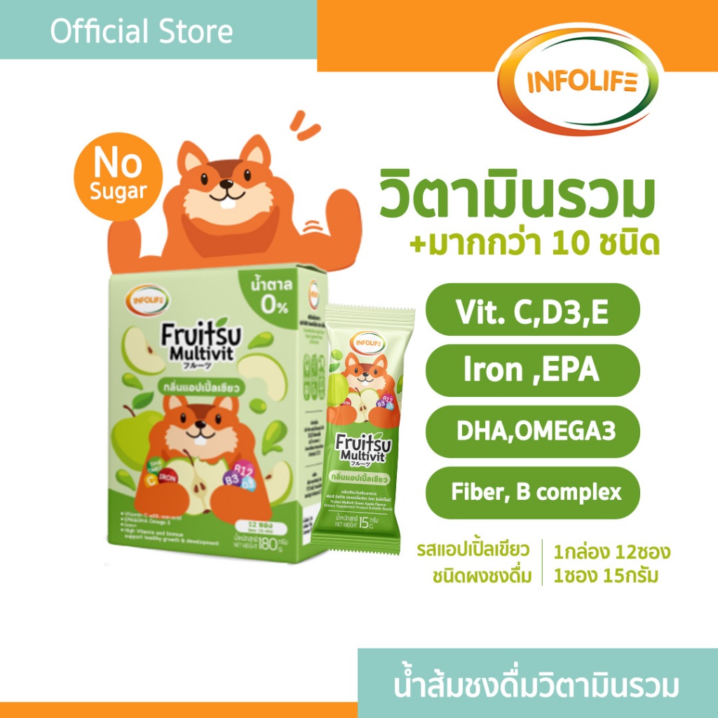 (1กล่อง)อินโฟว์ไลฟ ฟรุตสึ มัลติวิต วิตามินรวมชงดื่ม เสริมธาตุเหล็ก ต้านหวัด และบำรุงสมอง รสแอปเปิ้ล สำหรับเด็ก ส่งฟรี