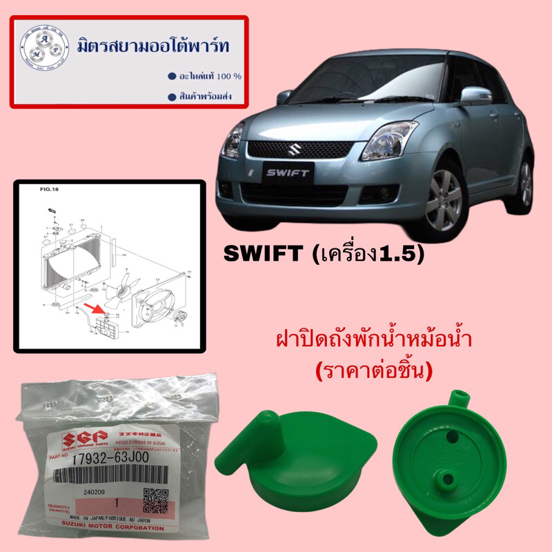 ฝาปิดระปุกพักน้ำหม้อน้ำ suzuki swift1.5 (ไม่มั่นใจสอบถามก่อนสั่ง)(17932-63J00-000)