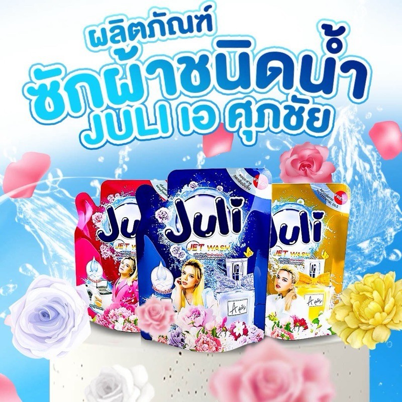 น้ำยาซักผ้า Juli By พี่เอศุภชัย( 10ถุง ) ซักผ้าสะอาด ขจัดคราบ ลดกลิ่นอับชื้นกลิ่นหอมนานหอมติดผ้า