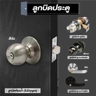 ✅ส่งฟรี ได้ครบชุด✅ลูกบิดประตูแสตนเลส กลอนล็อคลิ้นเดียว ลูกบิดประตู ลูกบิด มีกุญแจ คุณภาพดี ทนทาน กันสนิม ติดตั้งง่าย