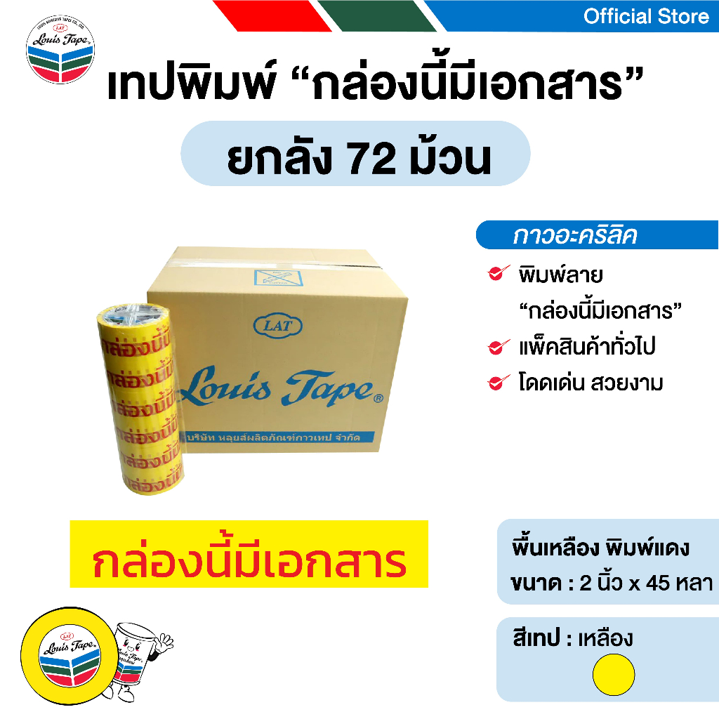 LOUIS TAPE เทปพิมพ์ "กล่องนี้มีเอกสาร" 2 นิ้ว x 45y พื้นเหลือง พิมพ์แดง (72 ม้วน/ลัง)