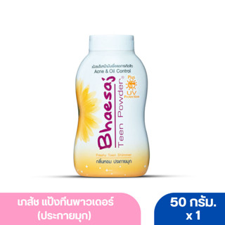 เภสัช ทีนพาวเดอร์ แป้งฝุ่น กลิ่นเฟรชชี่ทีนชิมเมอร์ 50 ก.