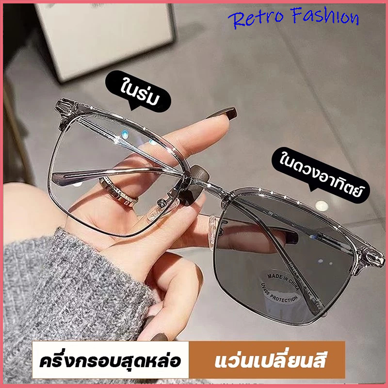 [จัดส่งจากกรุงเทพฯ]แฟชั่นเกาหลี แว่น แว่นกรองแสง แว่นตา เลนส์ออโต้+กรองแสงสีฟ้า แว่นตาแฟชั่น แว่นกรองแสงออโต้ แว่นวินเทจ