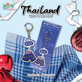 พวงกุญแจ Made in Thailand