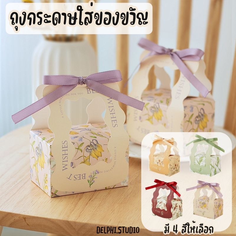 ส่งจากไทย ถุงกระดาษสำหรับใส่ของขวัญ ของฝาก ของชำร่วย ขนาด 11*8*7.5 cm