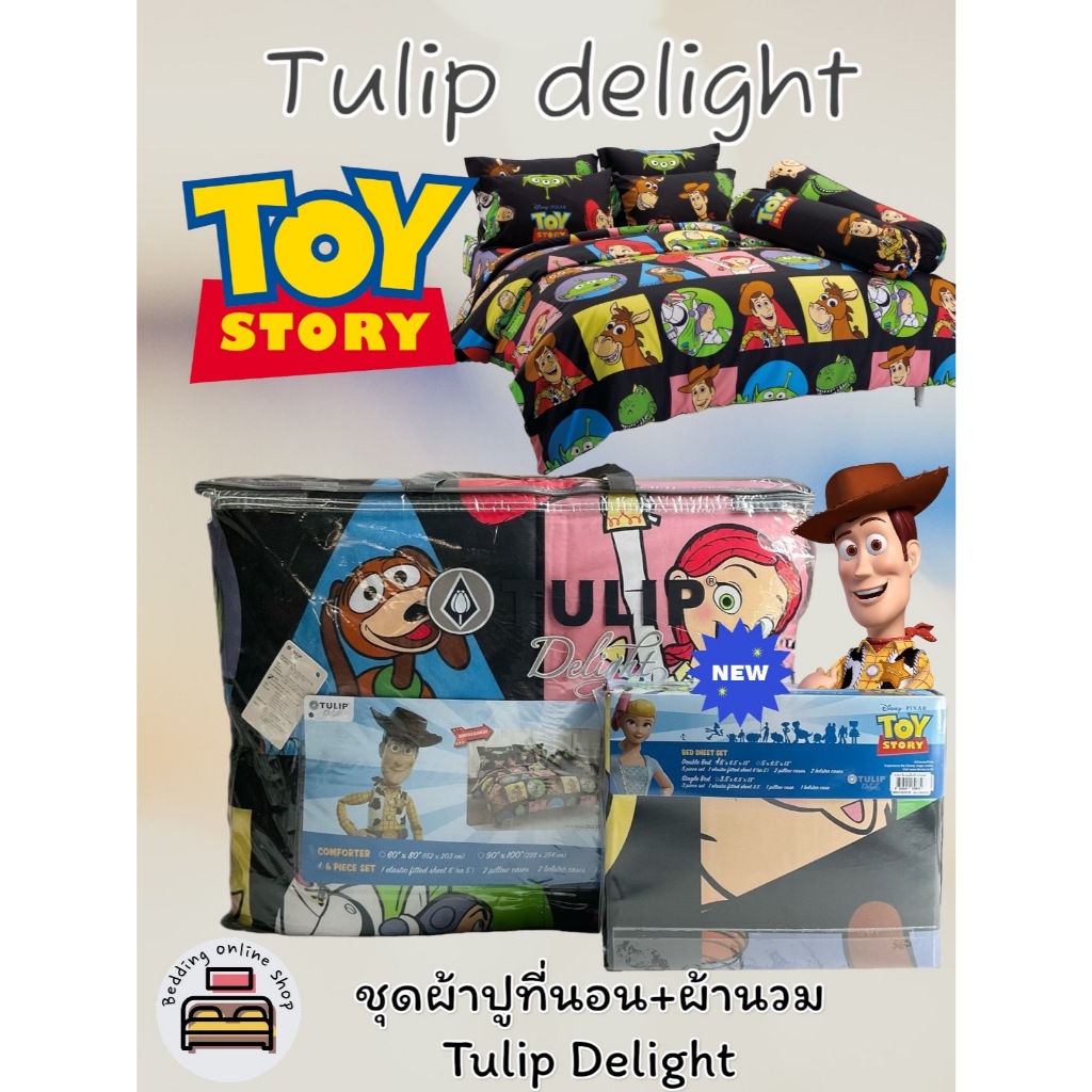 TULIP DELGHT (ตัวเลือก 7 ลาย) (ครบชุด) ผ้าปูที่นอน ปลอกหมอน และผ้าห่มนวม ยี่ห้อทิวลิปดีไลท์ ลายทอยสตอรี่ No.1292