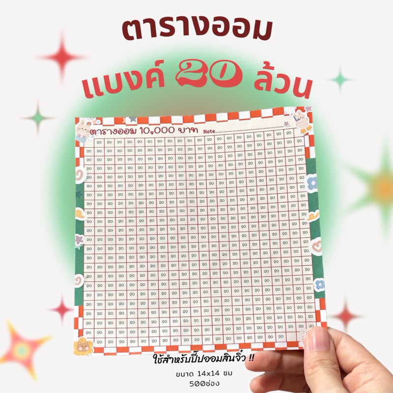 สติ๊กเกอร์ตารางออม แบงค์20ล้วน ยอดออม1หมื่น(สติ๊กเกอร์ตารางออมอย่างเดียวไม่มีปี๊ปออมสิน)