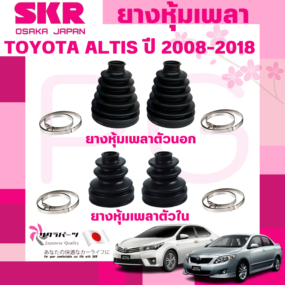 SKR ยางหุ้มเพลาตัวนอก,ตัวใน TOYOTA ALTIS ปี 2008-2018 นำเข้าจากญี่ปุ่น