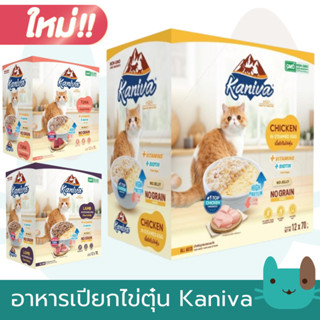 อาหารเปียกไข่ตุ๋น Kaniva Steam egg (1กล่อง12ซอง)
