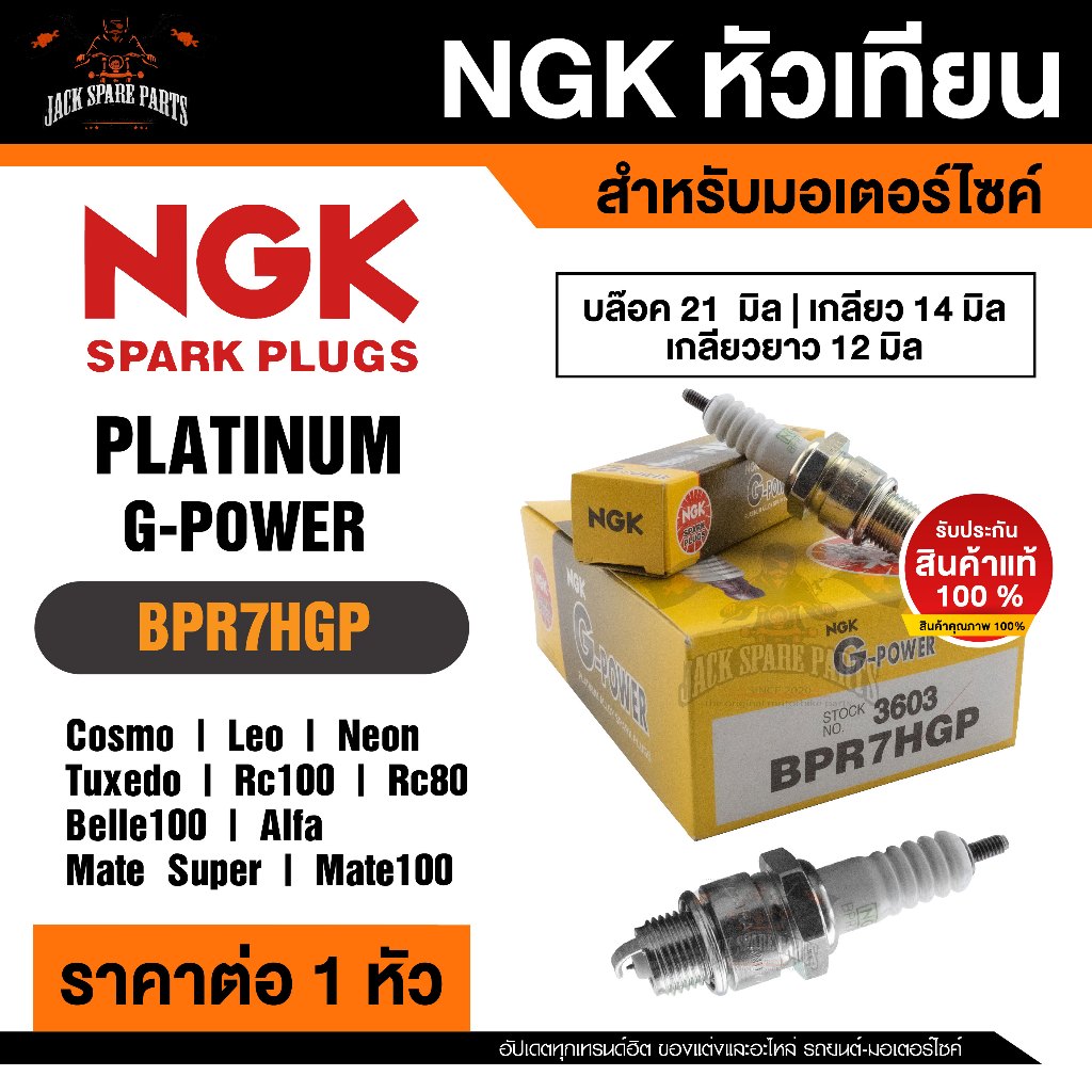 NGK G-POWER รุ่น BPR7HGP (3603) หัวเทียนYAMAHA AlfaMate/YAMAHA Belle100/YAMAHA Mate100,Super/Suzuki Swingหัวเข็มPLATINUM