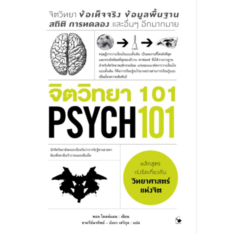 จิตวิทยา 101 PSYCH 101