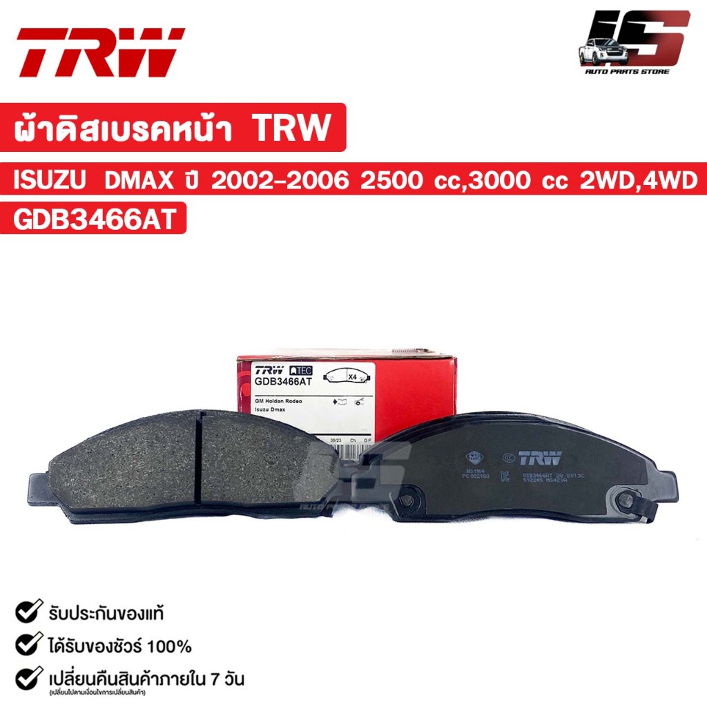 TRW ผ้าดิสเบรคหน้า ISUZU DMAX ปี 2002-2006 2500 cc,3000 cc 2WD,4WD อีซูซุ ดีแม็ก รหัส GDB3466AT