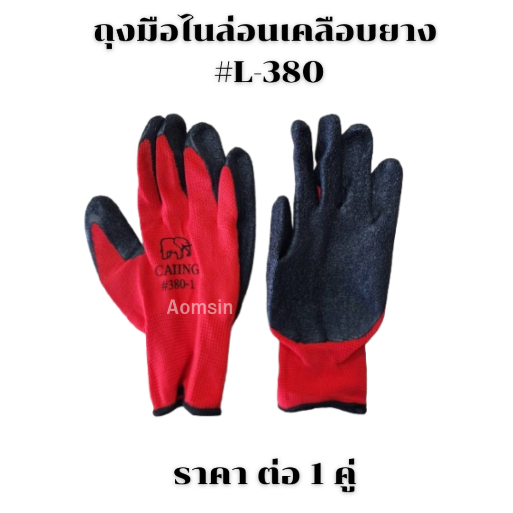 ถุงมือเคลือบ​ยาง​ 380​ ถุงมือชุบยาง กันบาด กันลื่น​ หนาอย่างดี