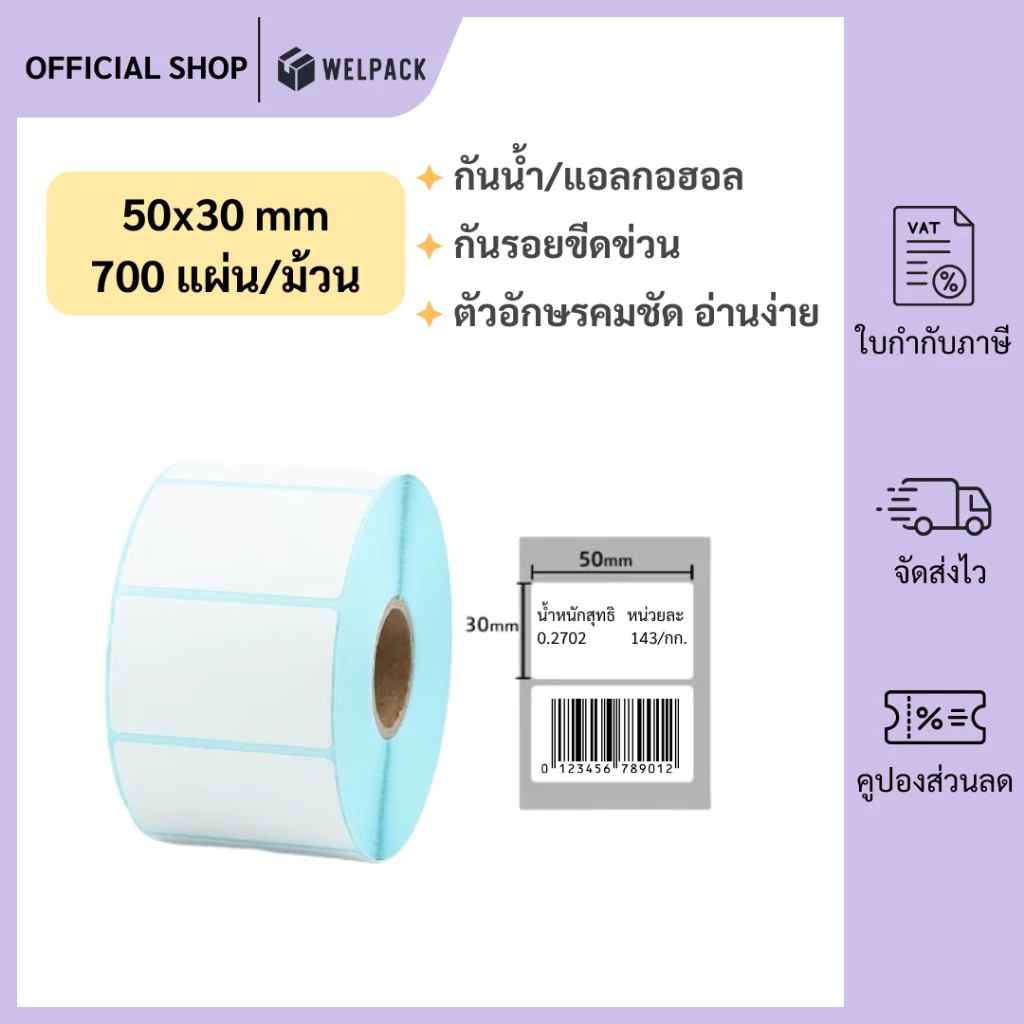 WELPACK【50x30x700 แผ่น(roll)】สติกเกอร์ความร้อน ลาเบล สติ๊กเกอร์บาร์โค้ด ปริ้นใบปะหน้า Thermal paper Label Sticker
