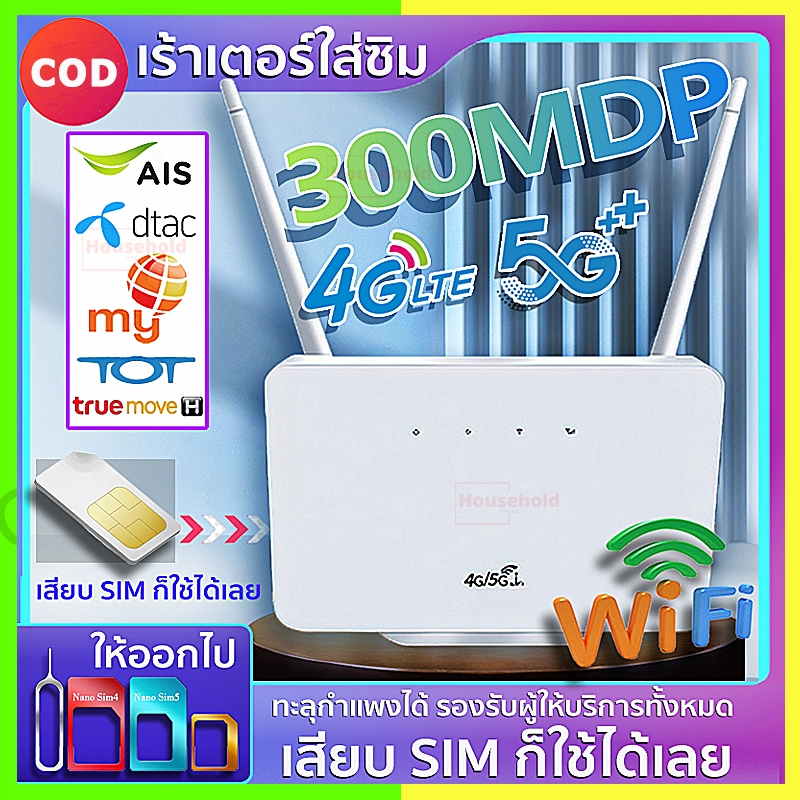 【COD】เร้าเตอร์ใส่ซิม4G เราเตอร์wifi Router 300Mbps ใช้ได้กับซิมทุกเครือข่ายเสียบใช้เลยไม่ติดตั้ง 2.4Ghz