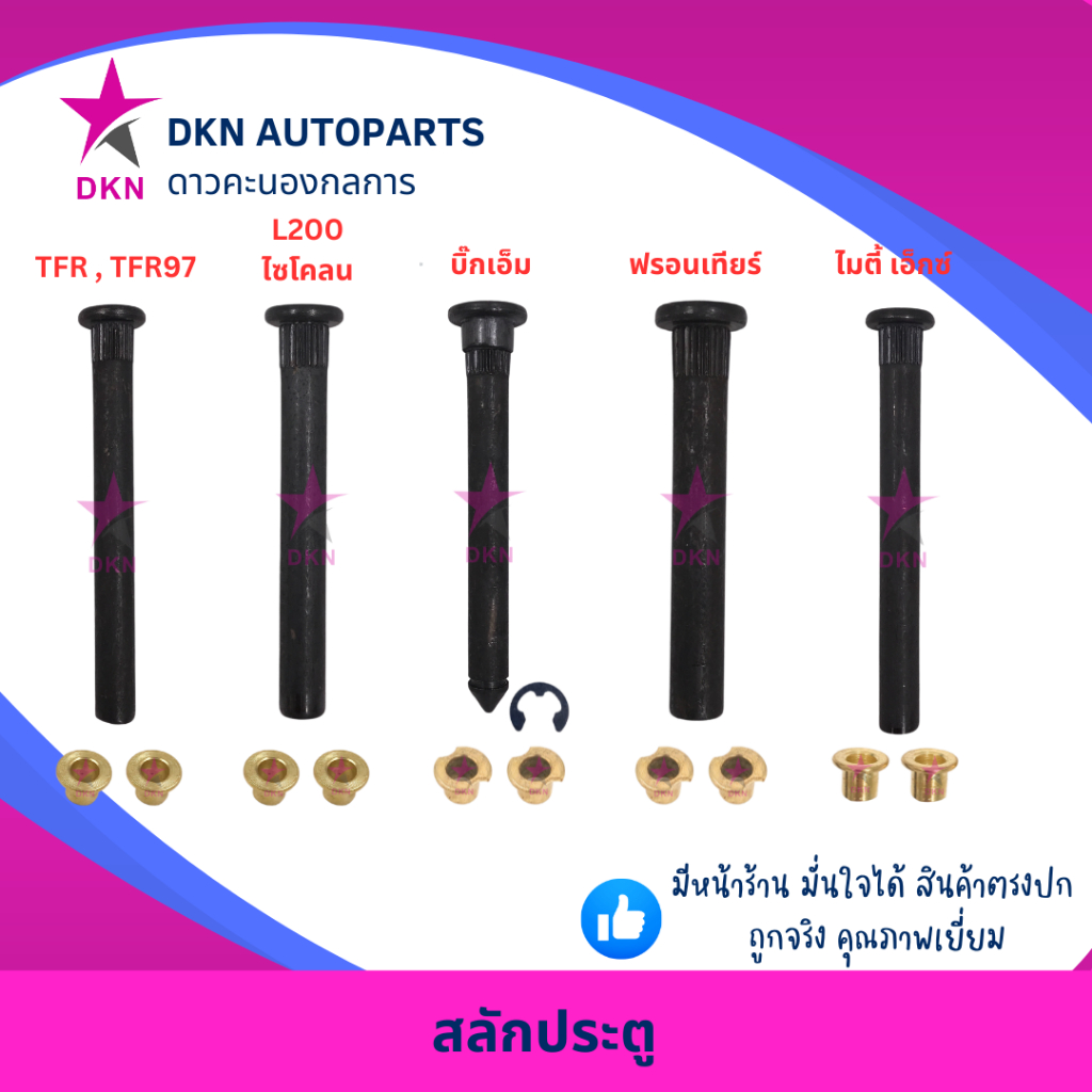สลักประตู พร้อมบูชทองเหลือง FRONTIER MIGHTY X CYCLONE BIG-M TFR KBZ ฟรอนเทียร์ ไมตี้ เอ็ก ไซโคลน บิ๊กเอ็ม มังกรทอง
