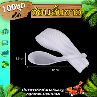 ช้อนสั้นสีใส/สีขาว (100อัน) SP ช้อนพลาสติก ตักขนม ตักข้าว ซุป ใช้แล้วทิ้ง