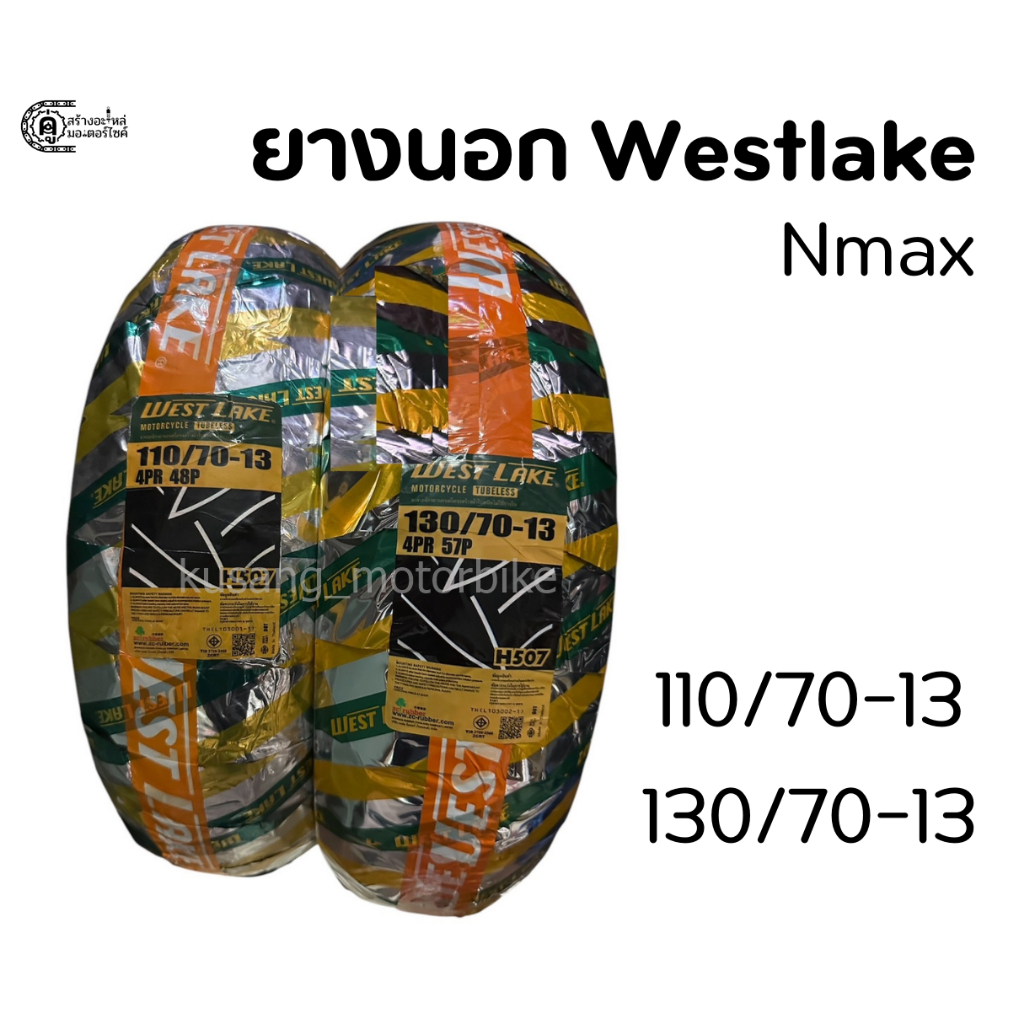 ยางนอก Nmax เดิม & ยาง Westlake ลาย H507 & ยางหน้า 110/70 ขอบ 13 & ยางหลัง 130/70 ขอบ 13