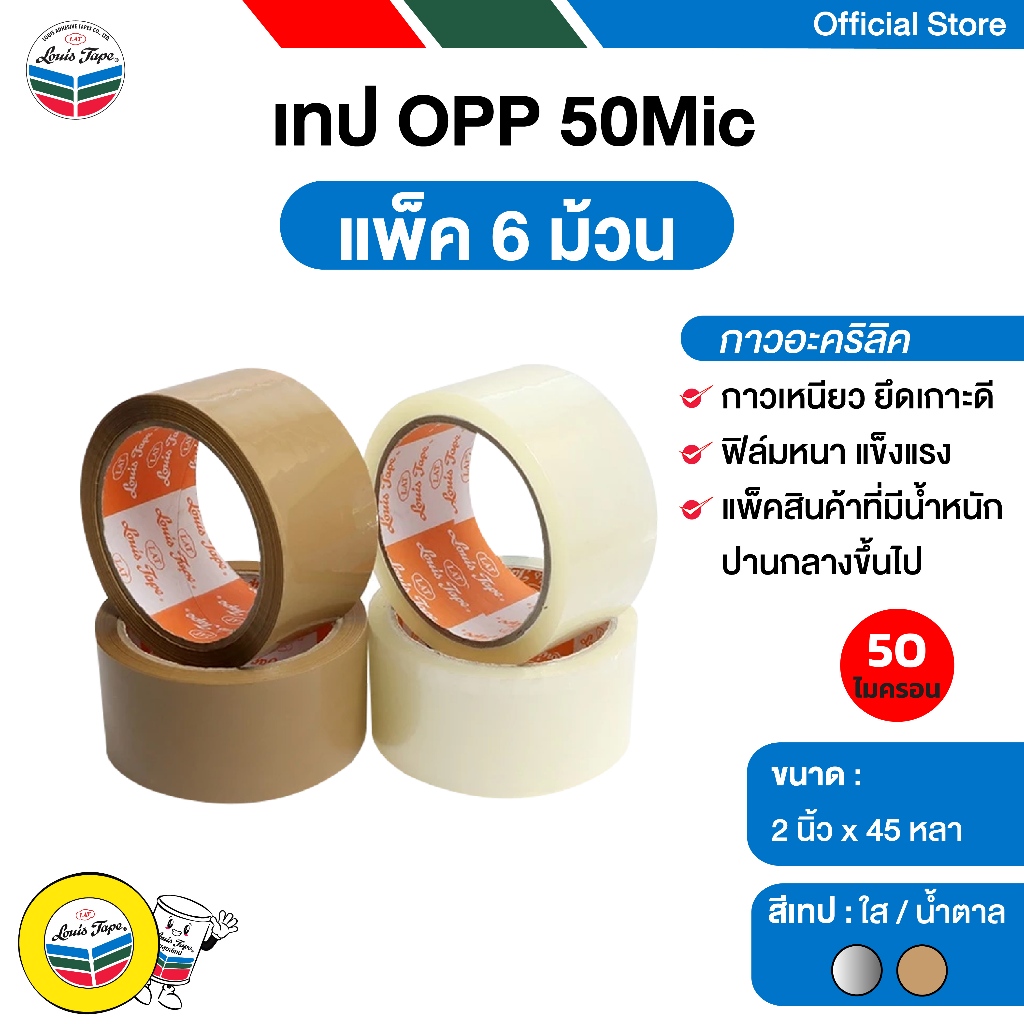 LOUIS TAPE เทปโอพีพี เทปปิดกล่อง OPP Tape  50Mic 2 นิ้ว  x 45 หลา กาวอะคริลิค (6 ม้วน/แพ็ค)