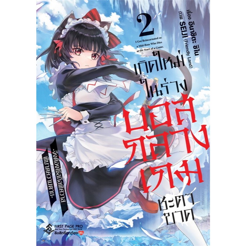 [พร้อมส่ง] หนังสือ เกิดใหม่ในร่างบอสกลางเกมชะตาขาด 1-2 (Mg) สนพ.First Page #Pleasearead