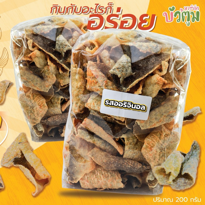 หนังปลาอบกรอบผลิตจากปลาทะเลน้ำลึกมีสารอาหารโอเมก้า3คอลลาเจนแคลเซียม