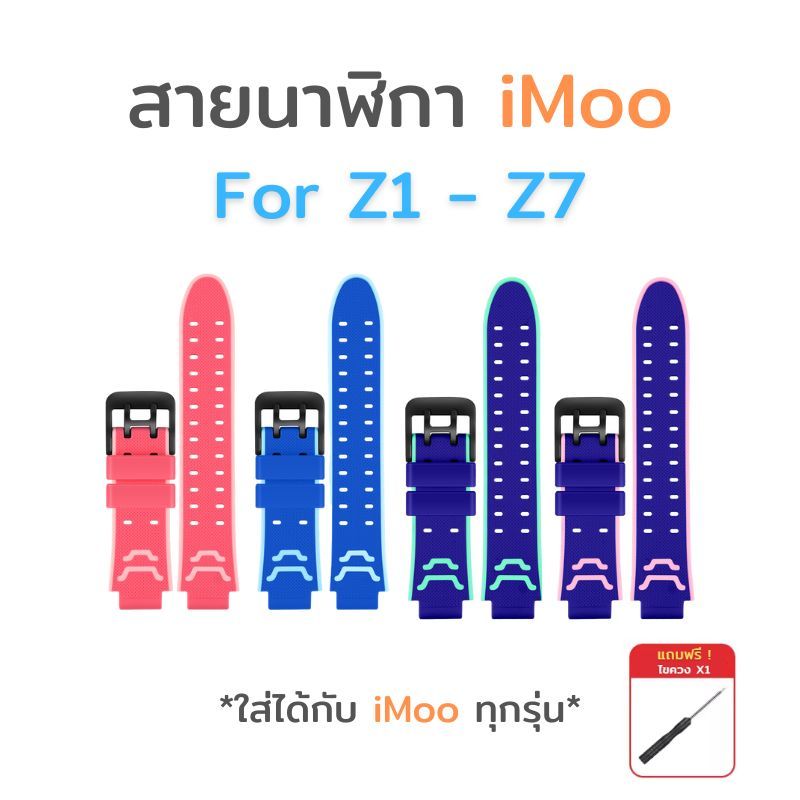 สายนาฬิกา imoo สำหรับไอมู่ Z1 Z2 Z3 Z5 Z6 Z7 สายTPUคุณภาพ ทนทาน กันน้ำ ใส่ได้กับไอโม่ทุกรุ่น