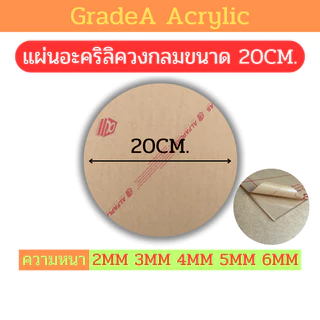 [Oตัดด้วยเลเซอร์] แผ่นอะคริลิควงกลม ขนาด 20cm สีใส ความหนา 2mm , 3mm , 4mm , 5mm , 6mm