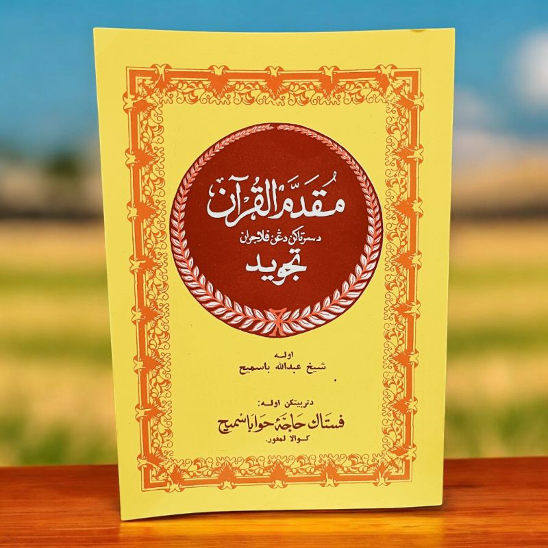 มูก๊อดดัม กุรอ่าน ความหมาย พร้อม ตัจวีด (مقدم القرآن دغن فلاجران تجويد)