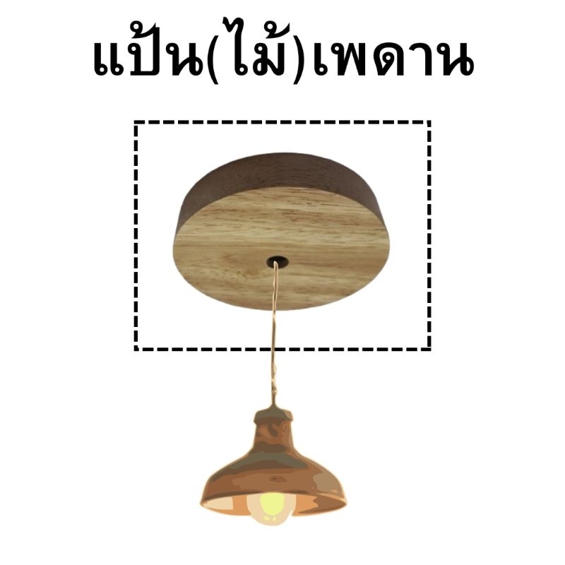 (พร้อมส่ง) แป้นไม้ แป้นเพดานไม้แท้ ขนาด10cm ใช้กับโคมไฟห้อยได้