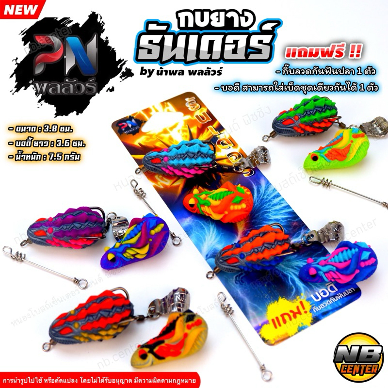 กบยาง ธันเดอร์ by พลลัวร์ แถม กิ๊บลวดกันฟันปลา และบอดี้ 1 ตัว ขนาด 3.8 ซม. น้ำหน