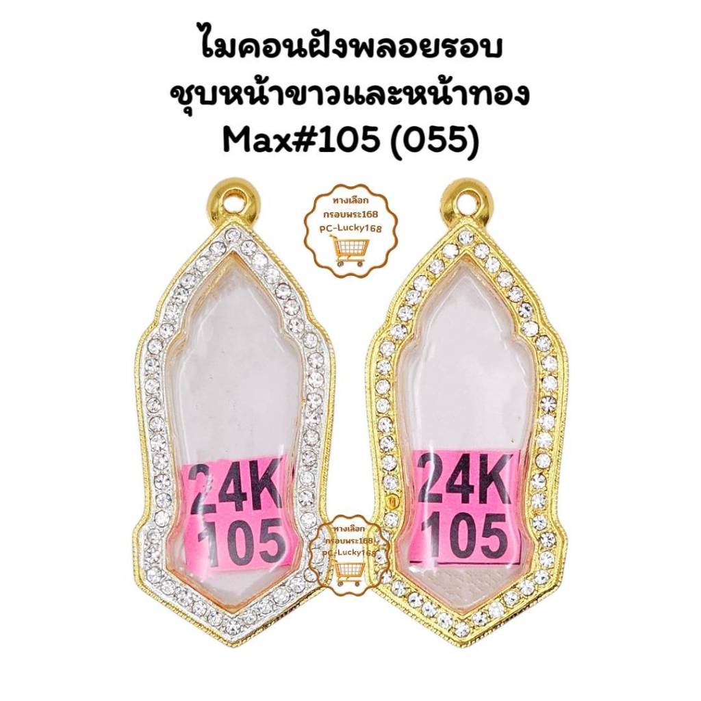 MAX#105(055)ตลับพระกรอบพระไมคอนฝังพลอยชุบหน้าขาวและหน้าทองพิมพ์25ศตวรรษเนื้อชิน ขนาดใส่สวย1.8x4.6 ซม