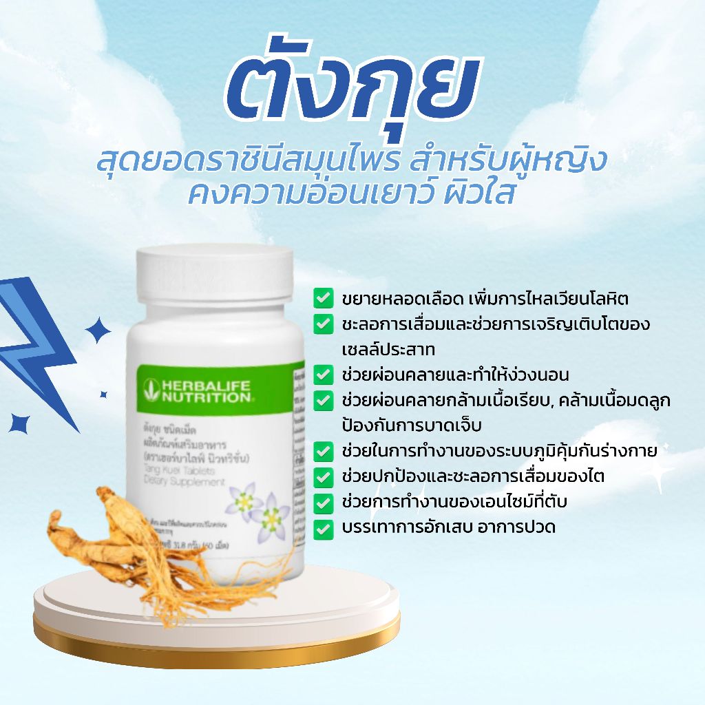 ตังกุย เฮอร์บาไลฟ์ ช่วยบำรุงโลหิต หัวใจและการไหลเวียนเลือด Herbalife ของแท้ ส่งตรงจากบริษัท