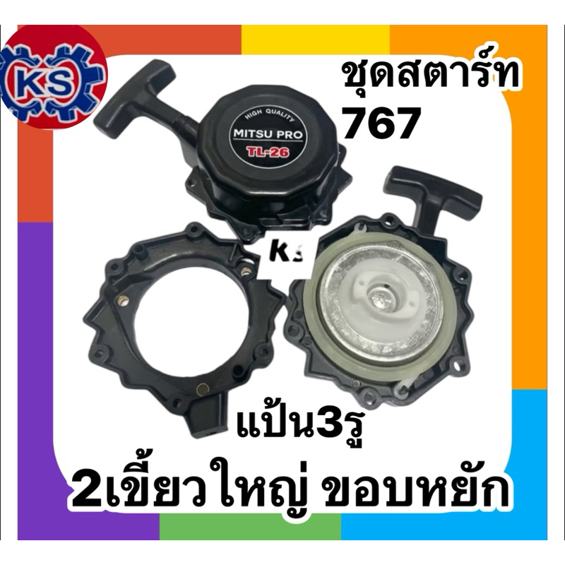 ชุดสตาร์ท ลานสตาร์ท เครื่องพ่นยา767ลานทด2เขี้ยวใหญ่ขอบหยัก (แป้น3รู,แป้น4รู) #คุณภาพดีเกรดA