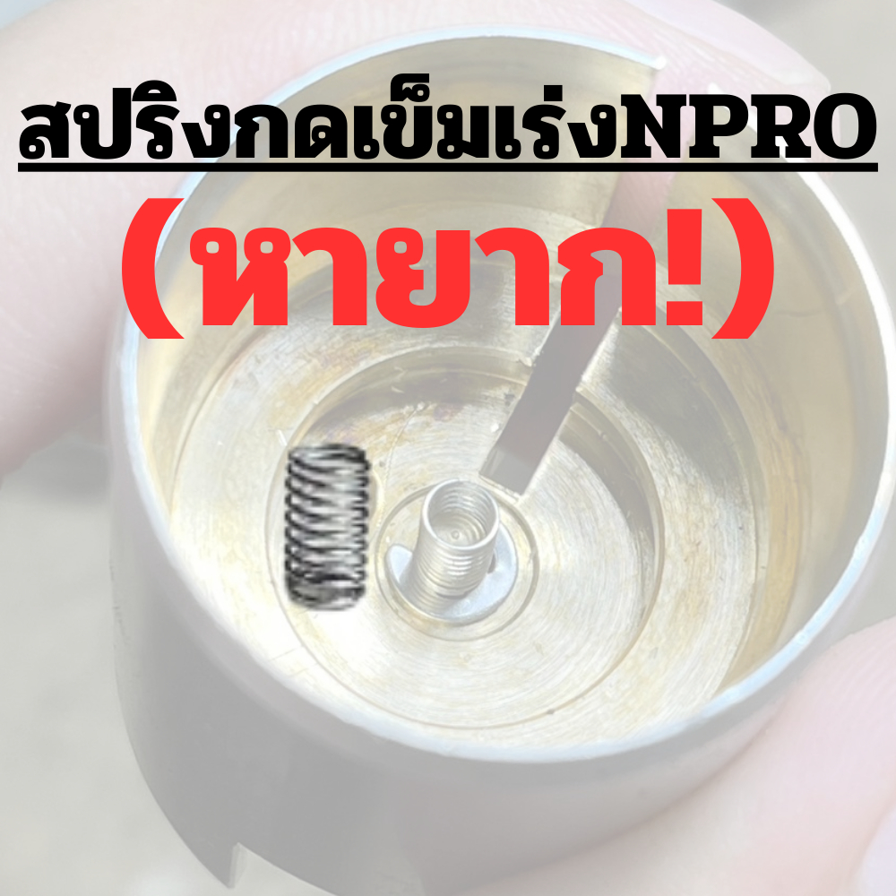 (หายาก!)สปริงกดเข็มเร่ง คาบูเอ็นโปร