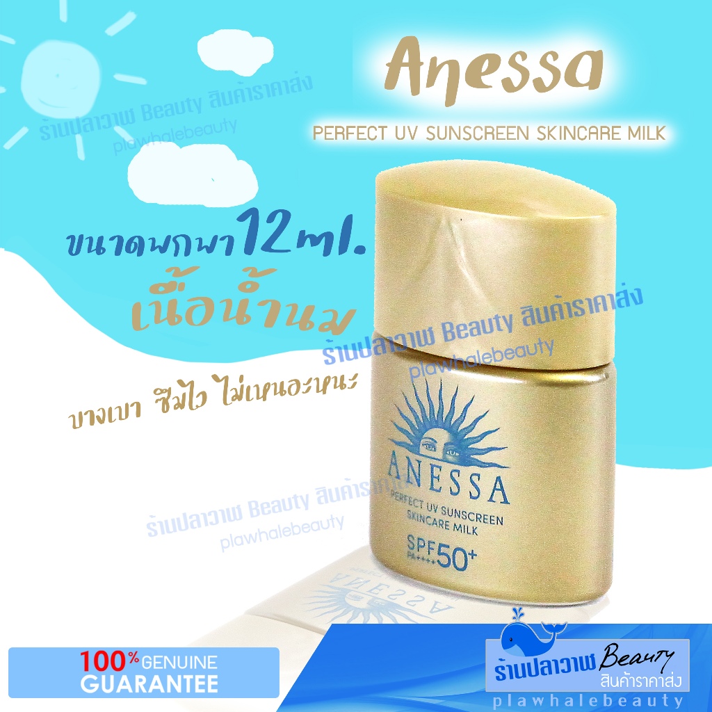 (ลดแรง 60% วันเดียวเท่านั้น!!!) หมดอายุปี 2025 ฉลากภาษาไทย รับประกันของแท้ 100% ANESSA กันแดด [Milk] UV SPF50+ PA++++