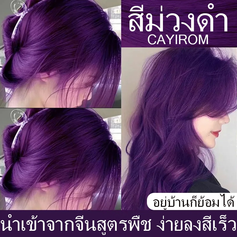 สีติดทนนาน ขาวและสีผมที่อ่อนเยาว์ CAYIROM สีย้อมผมออแกนิ ยาย้อมผม สะดวก ง่ายต่อลงสีง่าย หอมโสมเกาหล ​ยาย้อมผมรุ่นใหม่