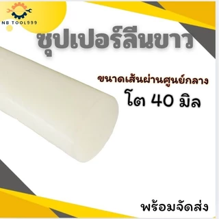 ซุปเปอร์ลีนขาว Superlene แท่งพลาสติก ความโต 35-50 มิล ยาว 50,100 CM.