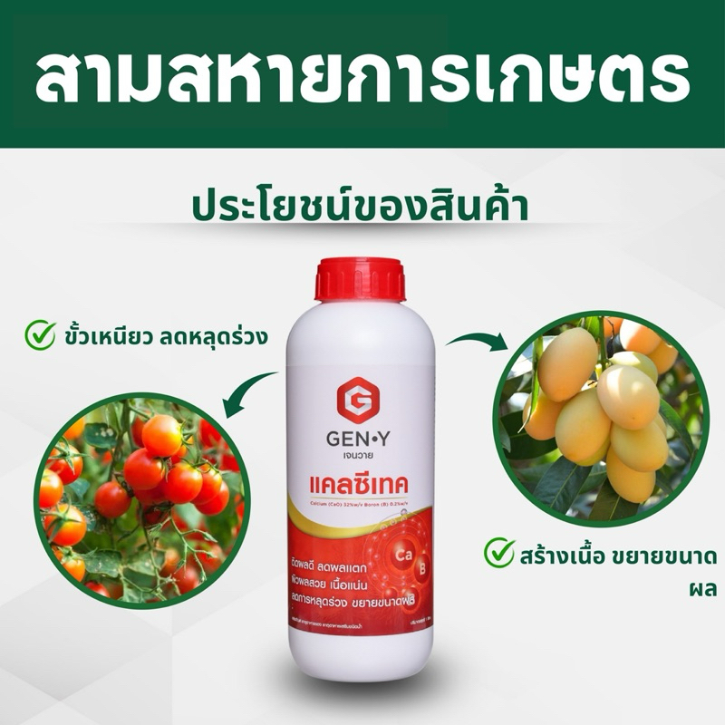 แคลซีเทค - ธาตุแคลเซียม%สูง ช่วยในการผสมเกสร เพิ่มการติดผล ลดการหลุดร่วงของดอกและผล ป้องกันผลแตก  ขนาด1ลิตร