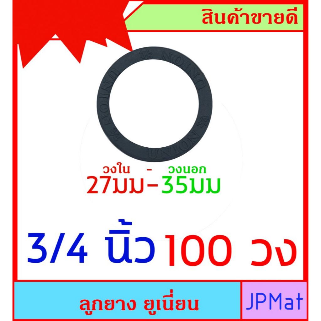 ลูกยางยูเนี่ยน 3/4 นิ้ว (6 หุน) 100 วง ประเก็นยาง สำหรับข้อต่อยูเนี่ยนเหล็ก/สแตนเลส หรือ สำหรับงาน D