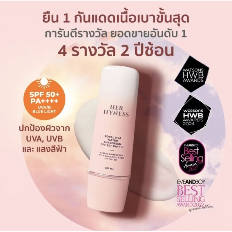 ลด30% พร้อมส่ง ของแท้ HER HYNESS ROYAL HYA WATER SUNSCREEN SPF50+ PA++++ เฮอ ไฮเนส กันแดด เนื้อน้ำ