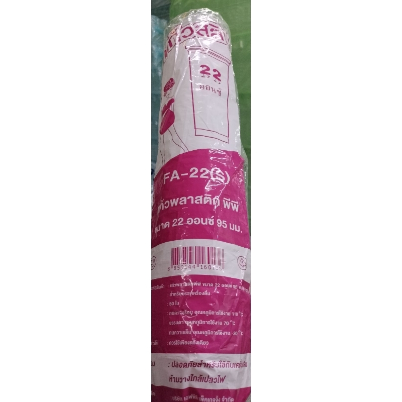 แก้วพลาสติกพีพี 22 ออนซ์ป.95ยี่ห้อ FPCทรงสลิม